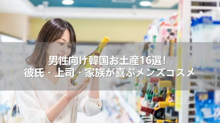男性向け韓国お土産16選!彼氏・上司・家族が喜ぶメンズコスメ