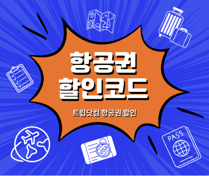 [트립닷컴 항공권 할인코드] 2026 10월 Trip.com 항공권 특가