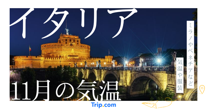 【2026年】イタリアの11月の気温は？服装や持ち物を解説| Trip.com
