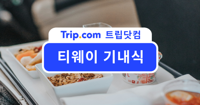티웨이 기내식 가격 메뉴 채식 총정리 | 트립닷컴