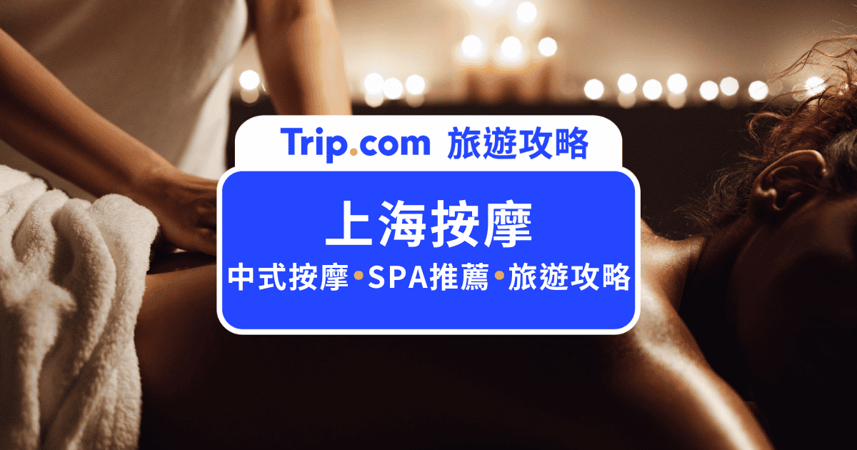 2026 上海按摩推薦:6 間頂級 Spa 飯店懶人包