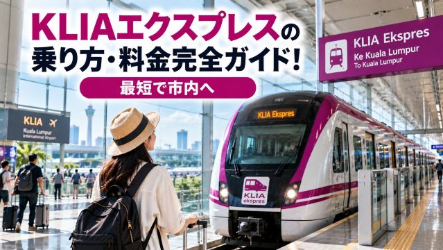 エアポートレールリンクで渋滞回避！乗り方・料金・BTS乗換術