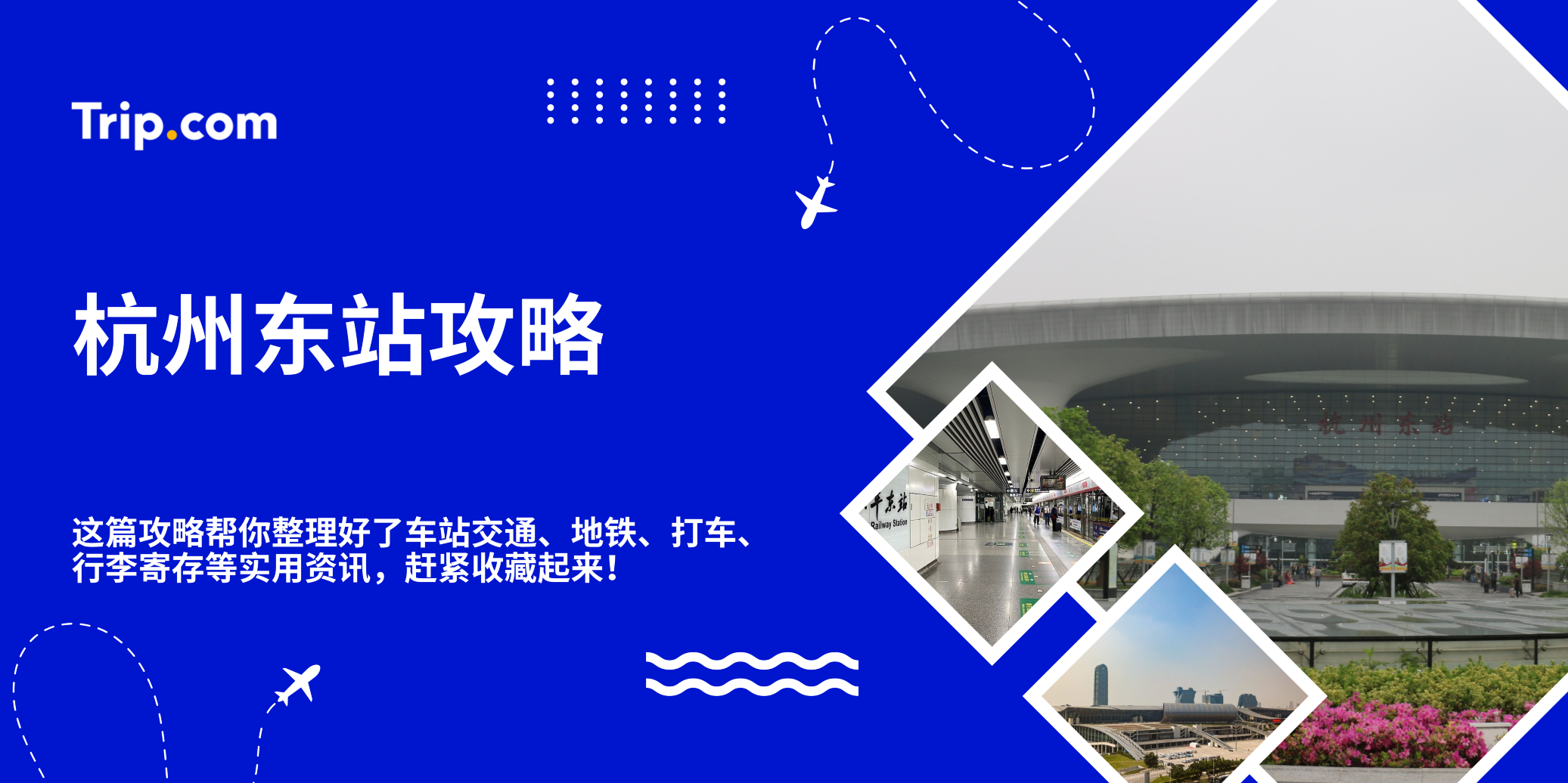 杭州东站攻略｜第一次搭高铁来杭州必看！