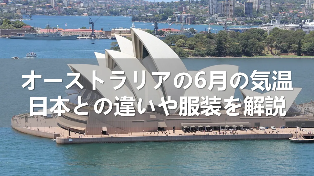 オーストラリアの6月の気温