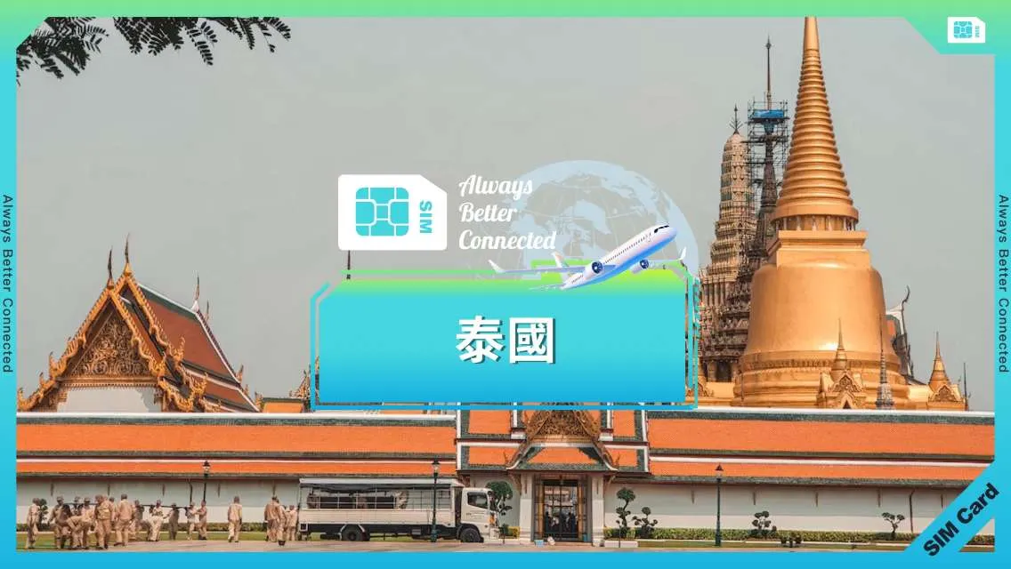 泰國電話卡