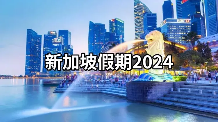 新加坡假期2024