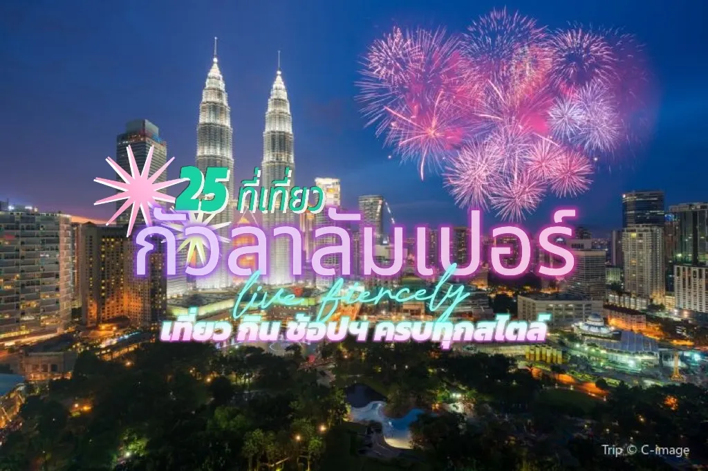 ที่เที่ยวกัวลาลัมเปอร์