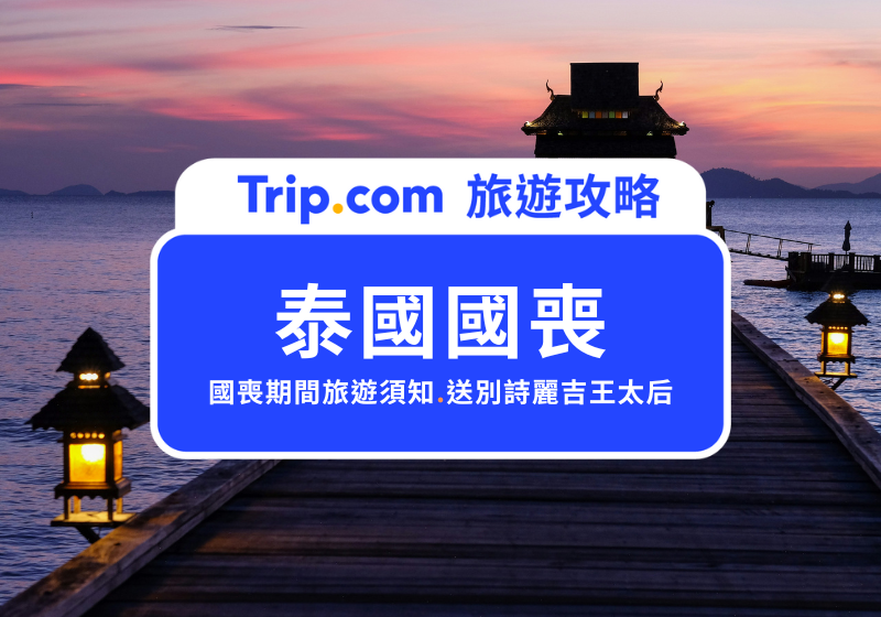 2026 泰國國喪最新旅遊須知｜大皇宮開放、服裝規定、活動與交通影響整理 | Trip.com
