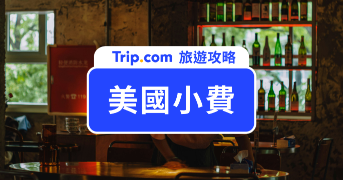 2026 美國小費要給多少？第一次去美國旅遊必看的小費指南一次看 | Trip.com