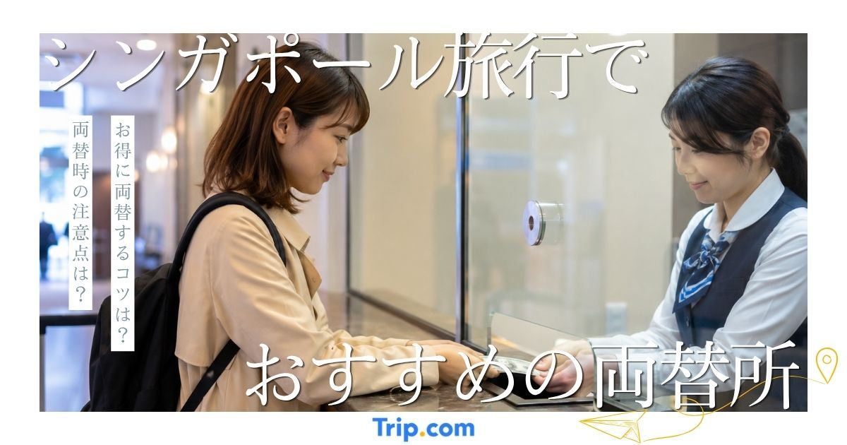 シンガポールの両替はどこがいい？おすすめ両替所5選を紹介