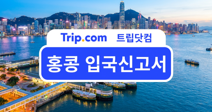 홍콩 입국신고서 없이 e‑Channel로 1분 만에 입국하는 팁 | 트립닷컴