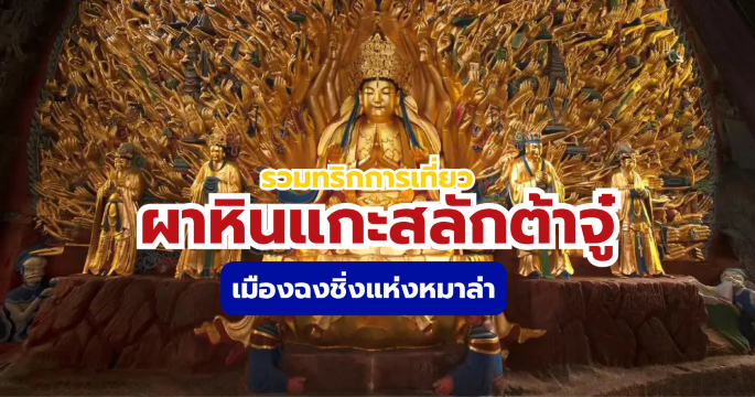 คู่มือเที่ยวผาหินแกะสลักต้าจู๋ 2569 มรดกโลกที่ควรไปสักครั้ง | Trip.com
