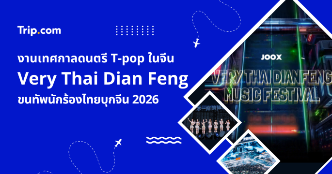เทศกาลดนตรี Very Thai Dian Feng 2026 ในจีน รวมวิธีจอง เดินทางไปงาน | Trip.com