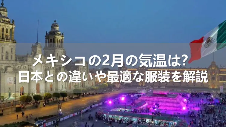 メキシコの2月の気温