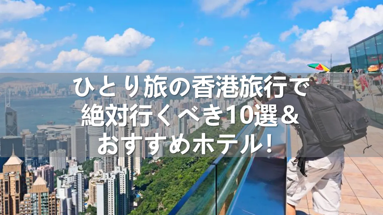 香港旅行のひとり旅