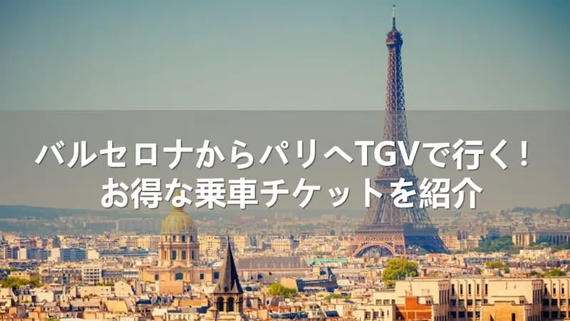 バルセロナからパリへTGVで行く！お得な乗車チケットを紹介