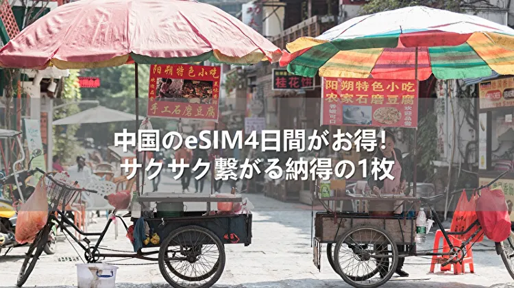 中国のeSIM4日間がお得!サクサク繋がる納得の1枚