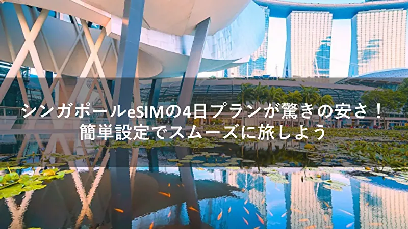 シンガポール esim 4日