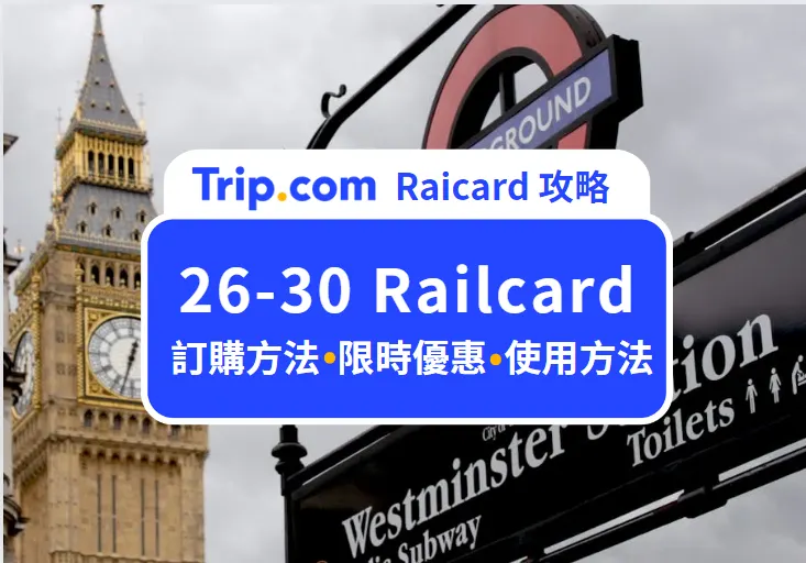 26-30 Railcard | 購買即享英國火車 34 % 優惠，訂購及使用方法