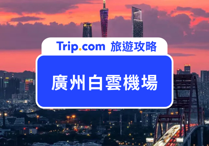 【廣州機場】從廣州機場到市區交通、週邊住宿、熱門景點全攻略！ | Trip.com