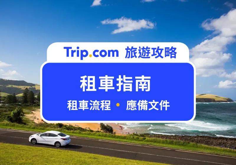 Trip.com 租車指南