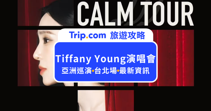 【2026 Tiffany Young 台北演唱會】SOLO 10 週年巡演！票價、座位圖、交通完整攻略 | Trip.com