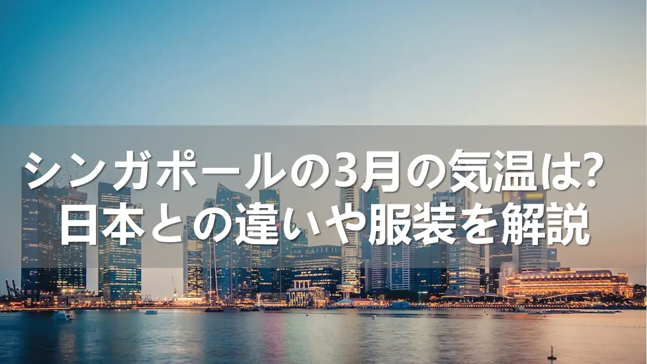 シンガポールの3月の気温は?日本との違いや服装を解説