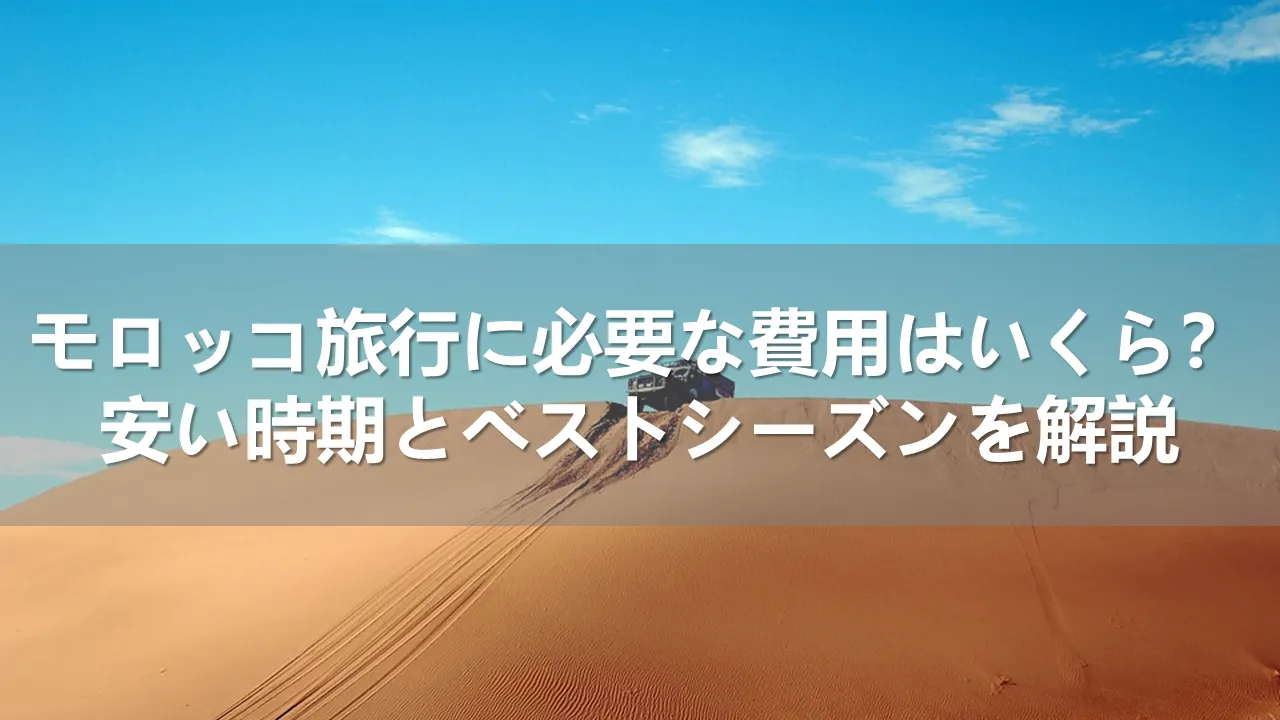 モロッコ旅行の費用