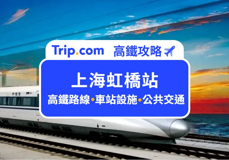 上海虹橋站攻略