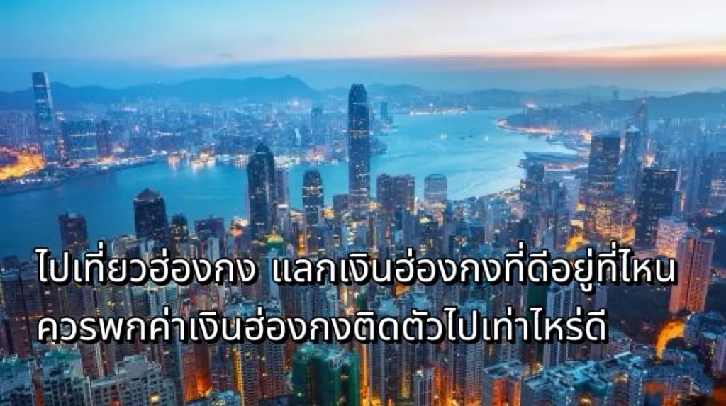 แลกเงินฮ่องกง