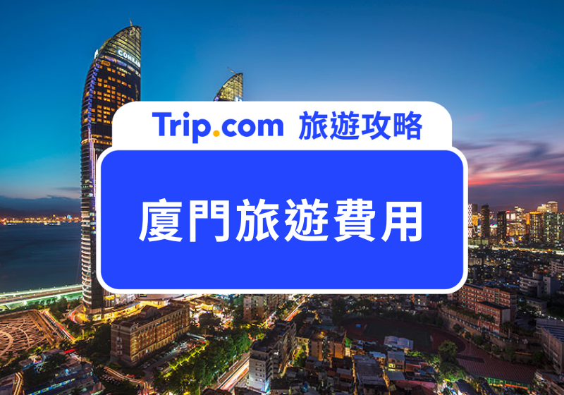 【廈門旅遊費用】2025 廈門自由行攻略，讓你輕鬆遊廈門 | Trip.com