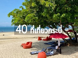 ค้นพบที่เที่ยวกระบี่ ทั้งทะเลสวย น้ำตกงาม และถ้ำลึกลับ พร้อมกิจกรรมผจญภัยและพักผ่อนที่ทำให้คุณหลงรักในธรรมชาติ เรามาดูกัน