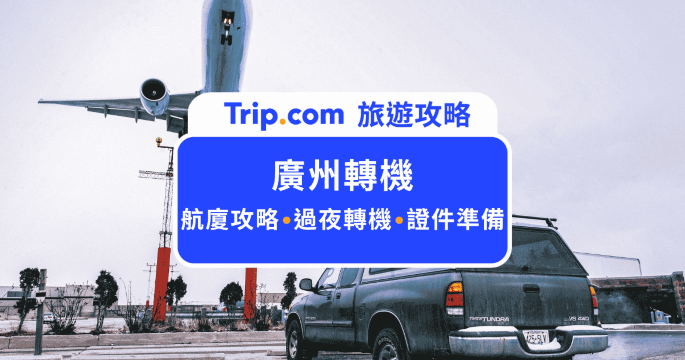 2026  廣州機場轉機攻略：T2/T3 航廈動線、台胞證過夜、免費休息區與 WiFi 上網指南 | Trip.com