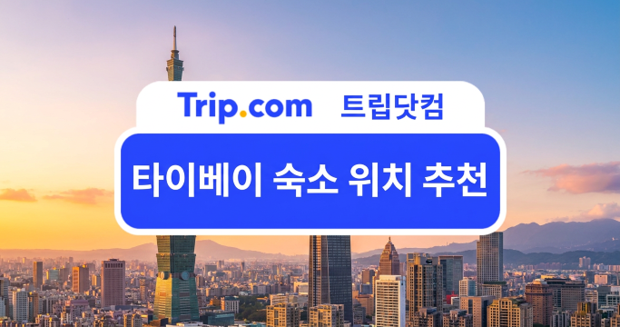 타이베이 숙소 위치 추천(AI로 생성된 이미지입니다.)