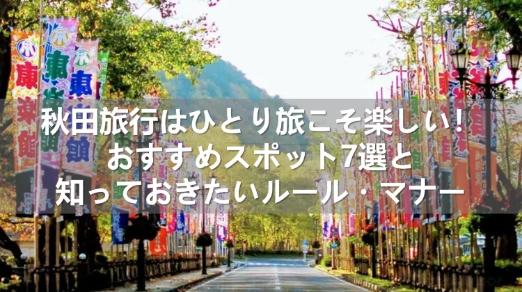 秋田旅行 ひとり旅