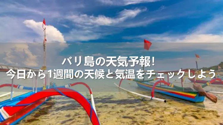 バリ島の天気予報