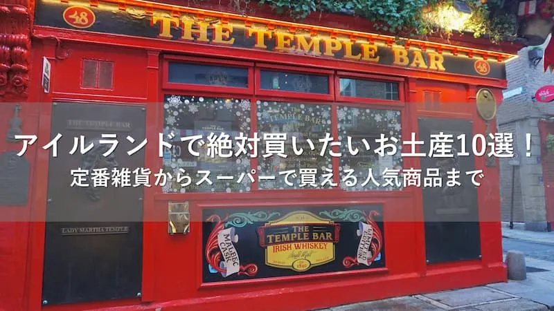 アイルランド お土産