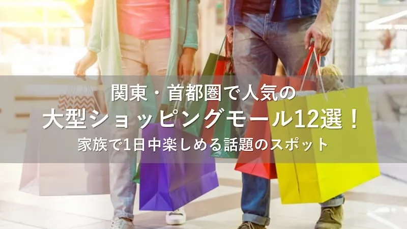 ショッピングモール