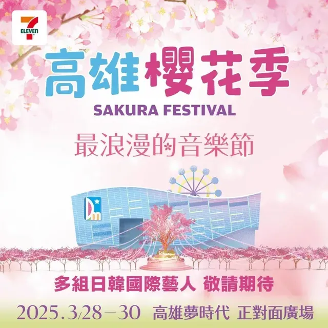 高雄櫻花季演唱會