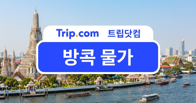 방콕 물가