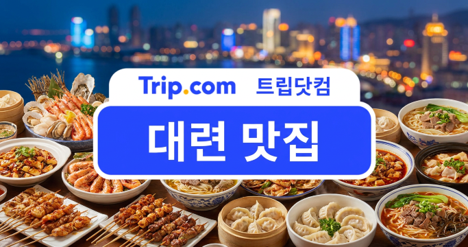 대련 맛집 탐방: 현지 별미와 인기 명소 함께 즐기는 완벽 가이드