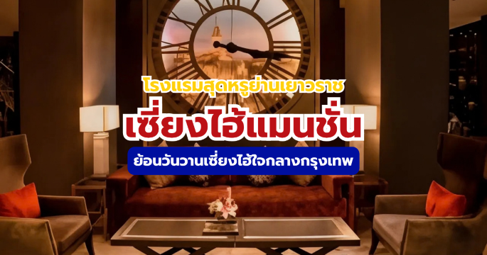 รีวิวเซี่ยงไฮ้แมนชั่น 2569 ที่พักย้อนยุคเซี่ยงไฮ้ยุค 30s กลางเยาวราช | Trip.com
