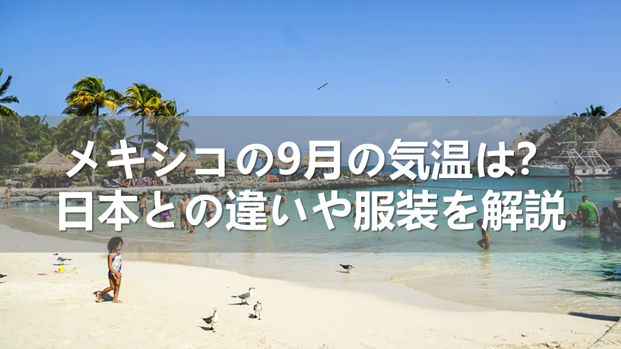メキシコの9月の気温