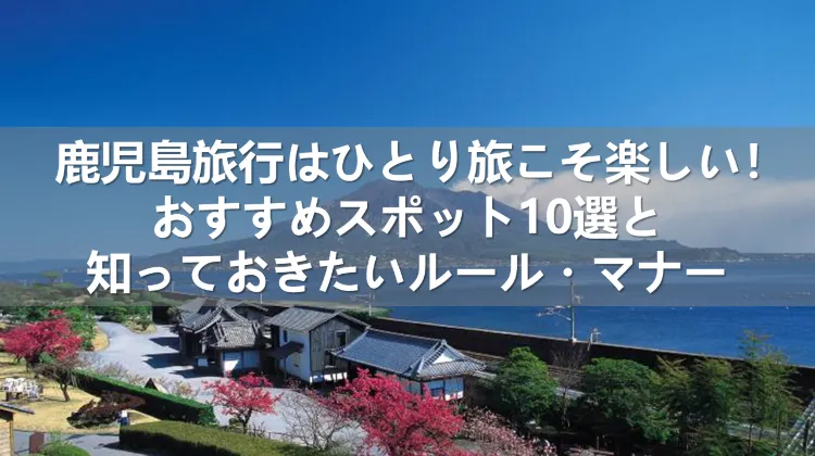 鹿児島旅行 ひとり旅