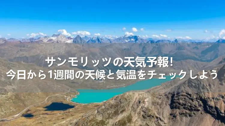 サンモリッツの天気予報