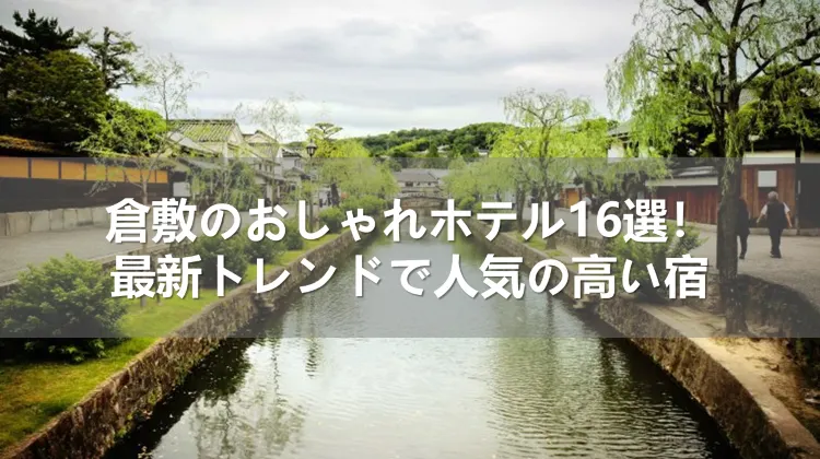 倉敷のおしゃれホテル