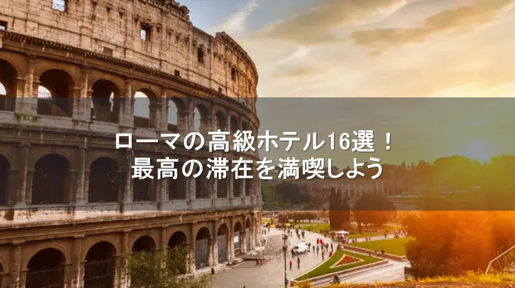 ローマ 高級ホテル