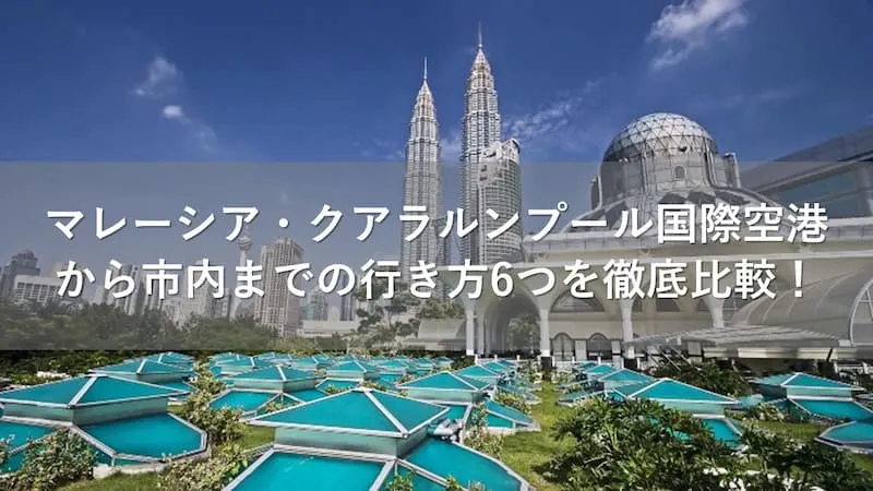 クアラルンプール空港から市内