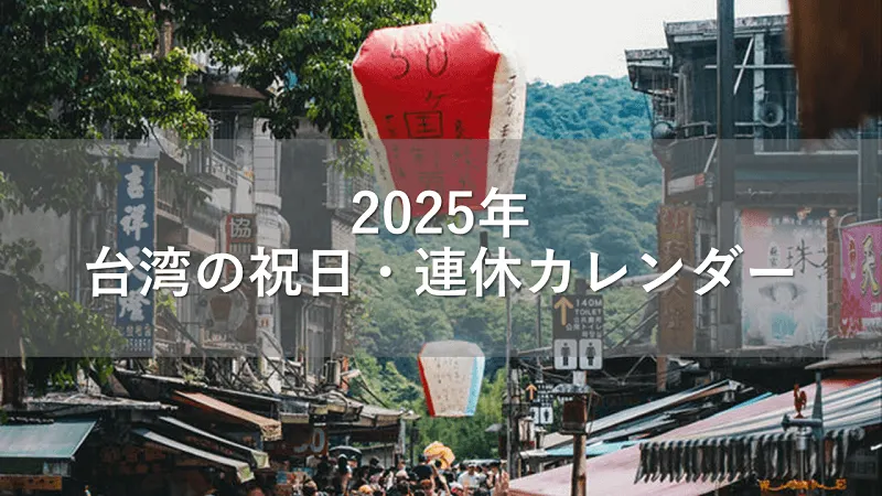 2025年台湾の祝日・連休