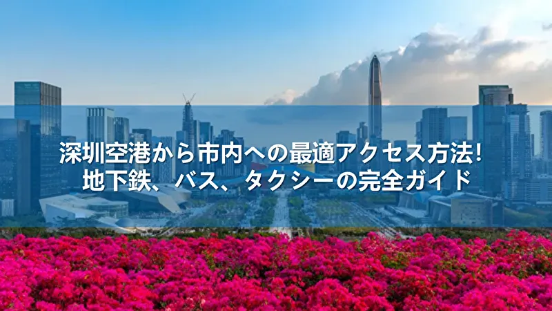 深圳空港から市内
